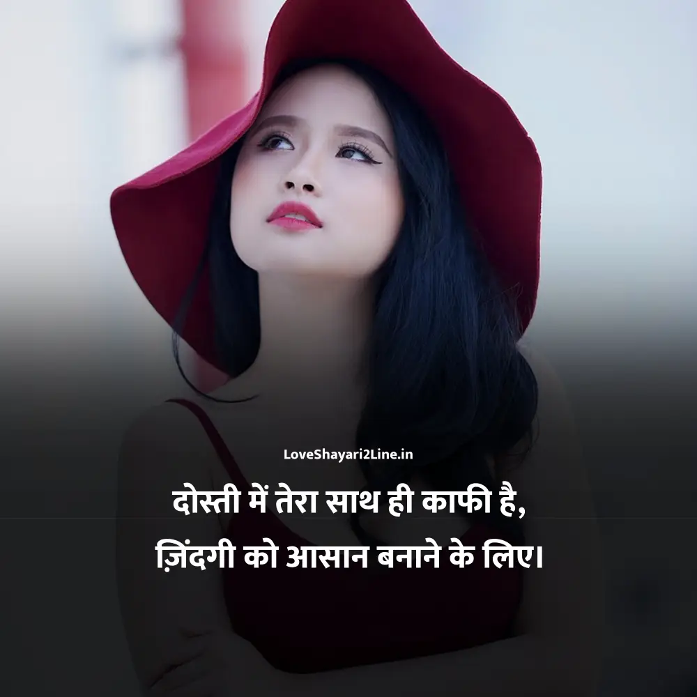 Love Shayari 2 Line in Hindi For Best Friend