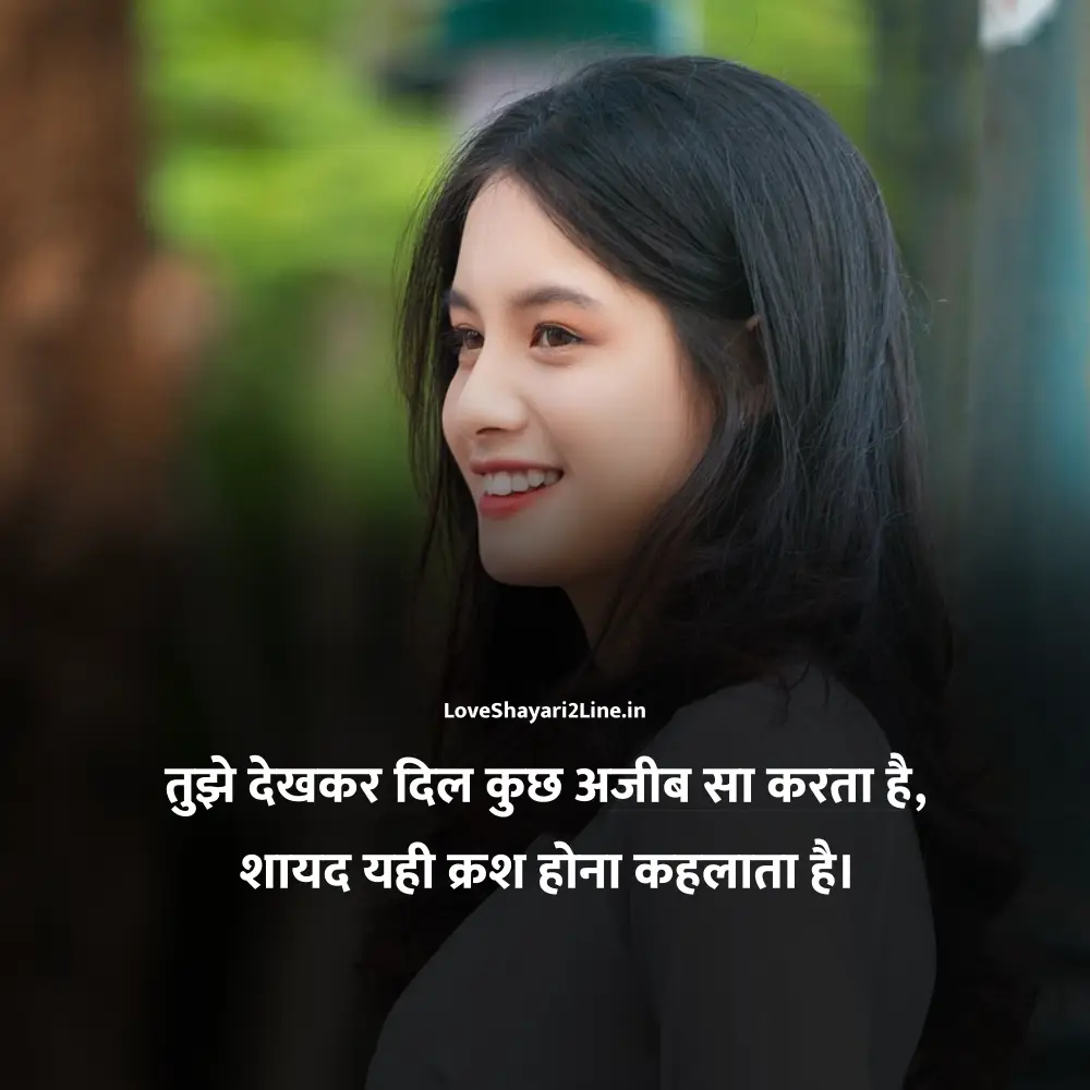 Love Shayari 2 Line in Hindi For Crush