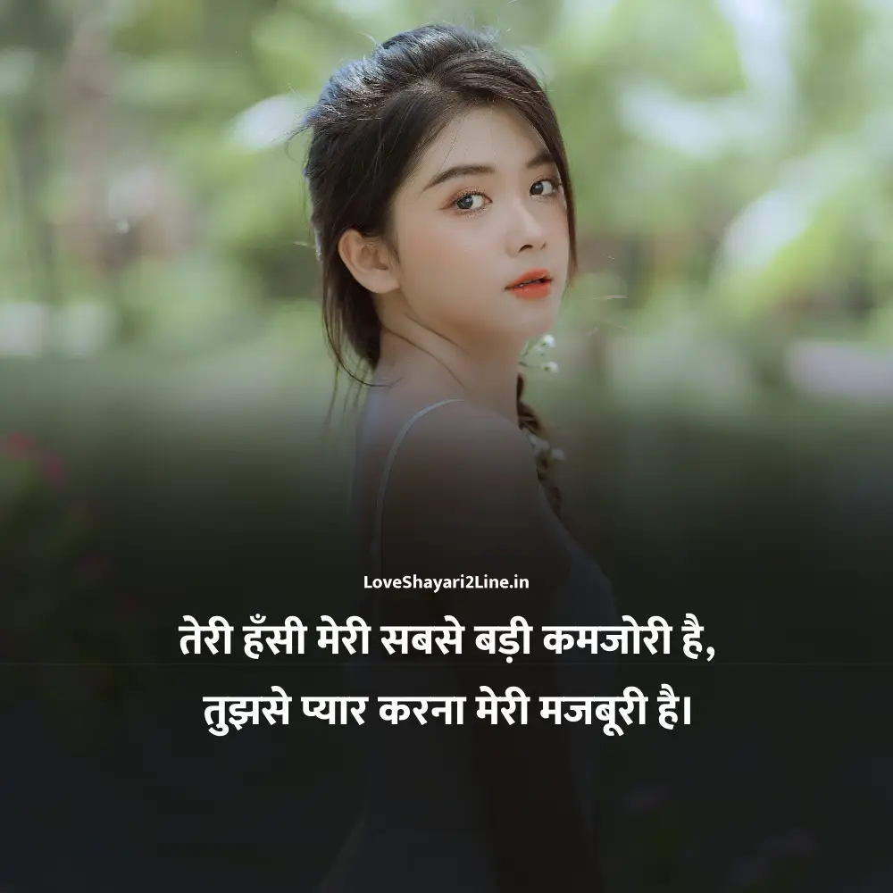 Love Shayari 2 Line in Hindi For Girlfriend