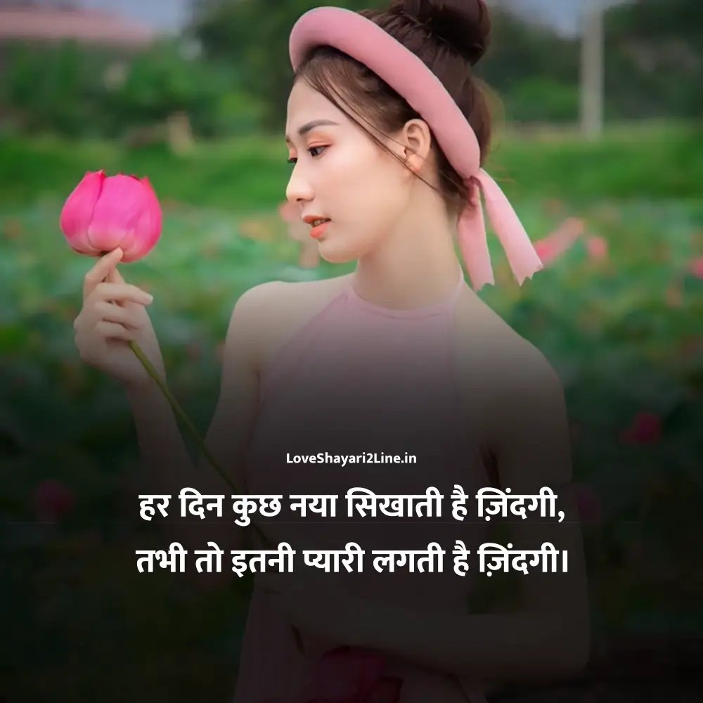 Love Shayari 2 Line in Hindi For Life
